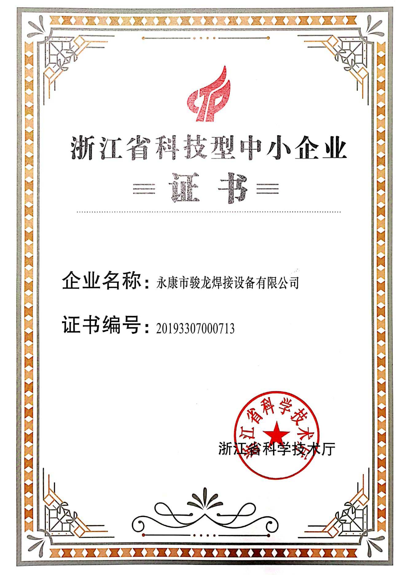福州浙江省科技型中小企业证书